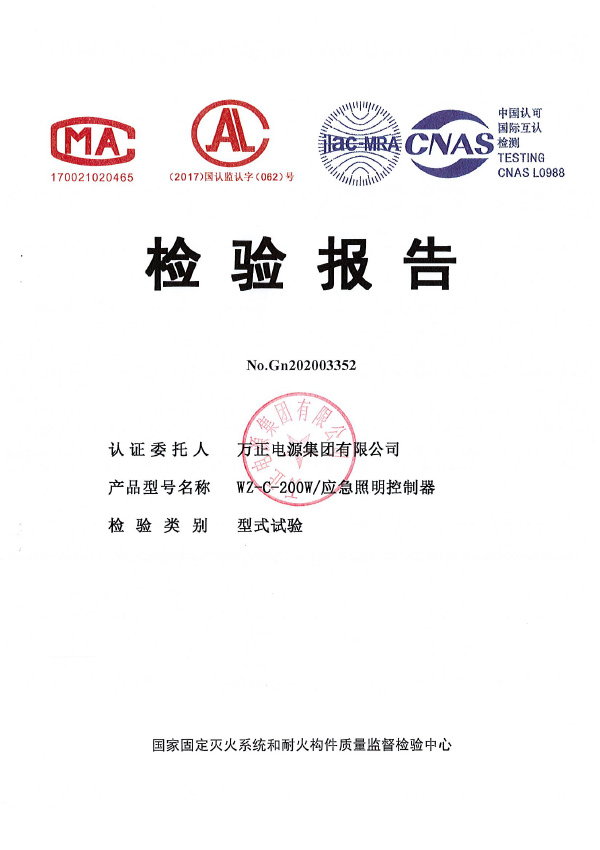 WZ-C-200W應(yīng)急照明控制器檢驗(yàn)報(bào)告