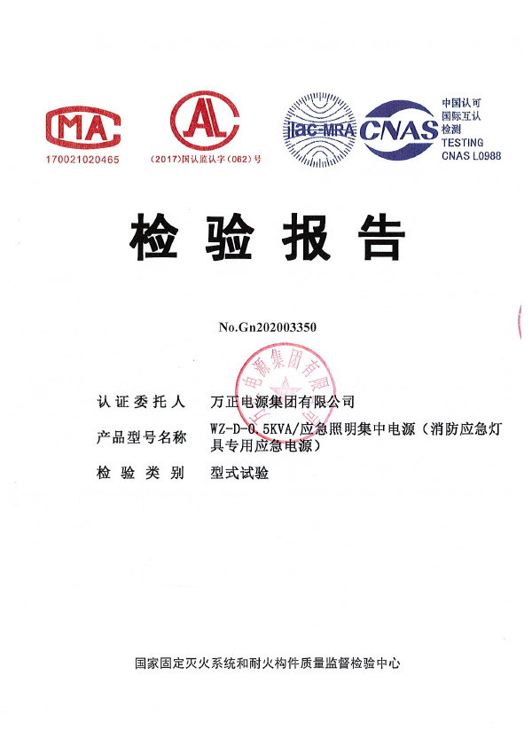 應(yīng)急照明集中電源檢驗(yàn)報(bào)告