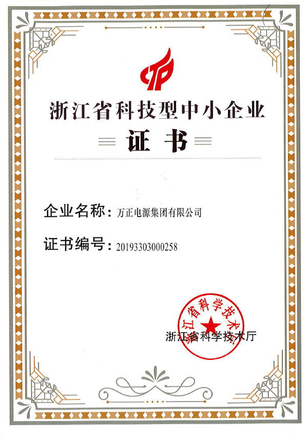 浙江科技型中小企業(yè)認(rèn)證證書