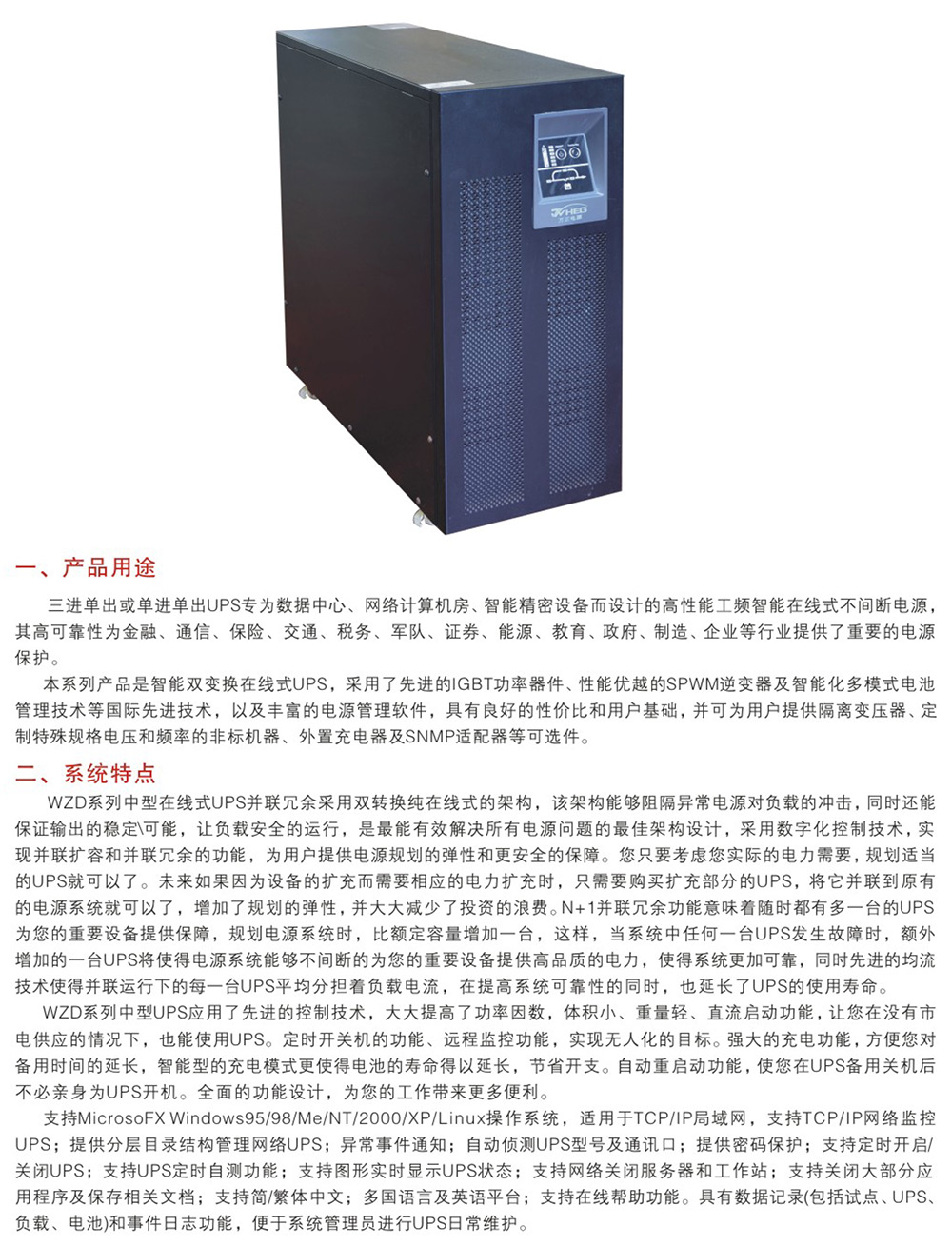 WZD-UPS中型高頻在線式4kVA-10kVA