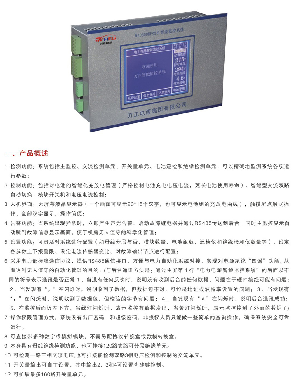 WZD200C、570C、600C系列微機(jī)液晶屏監(jiān)控系統(tǒng)