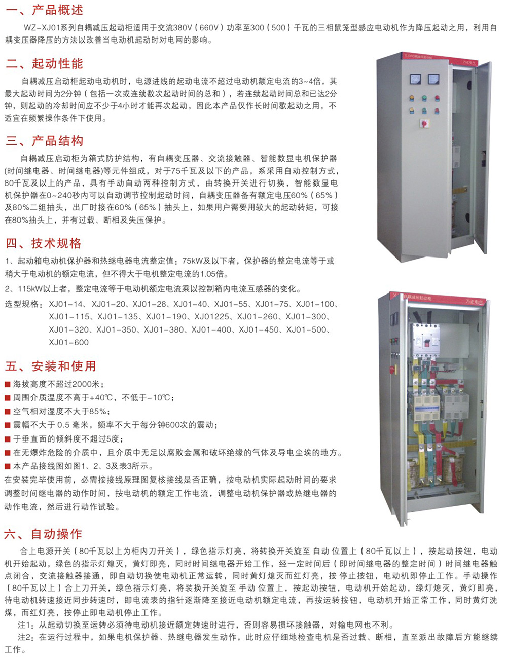 WZ-XJ01系列自耦減壓起動(dòng)柜
