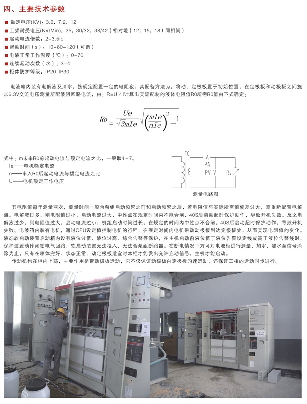WZLQ系列鼠籠式高壓電機液阻起動柜
