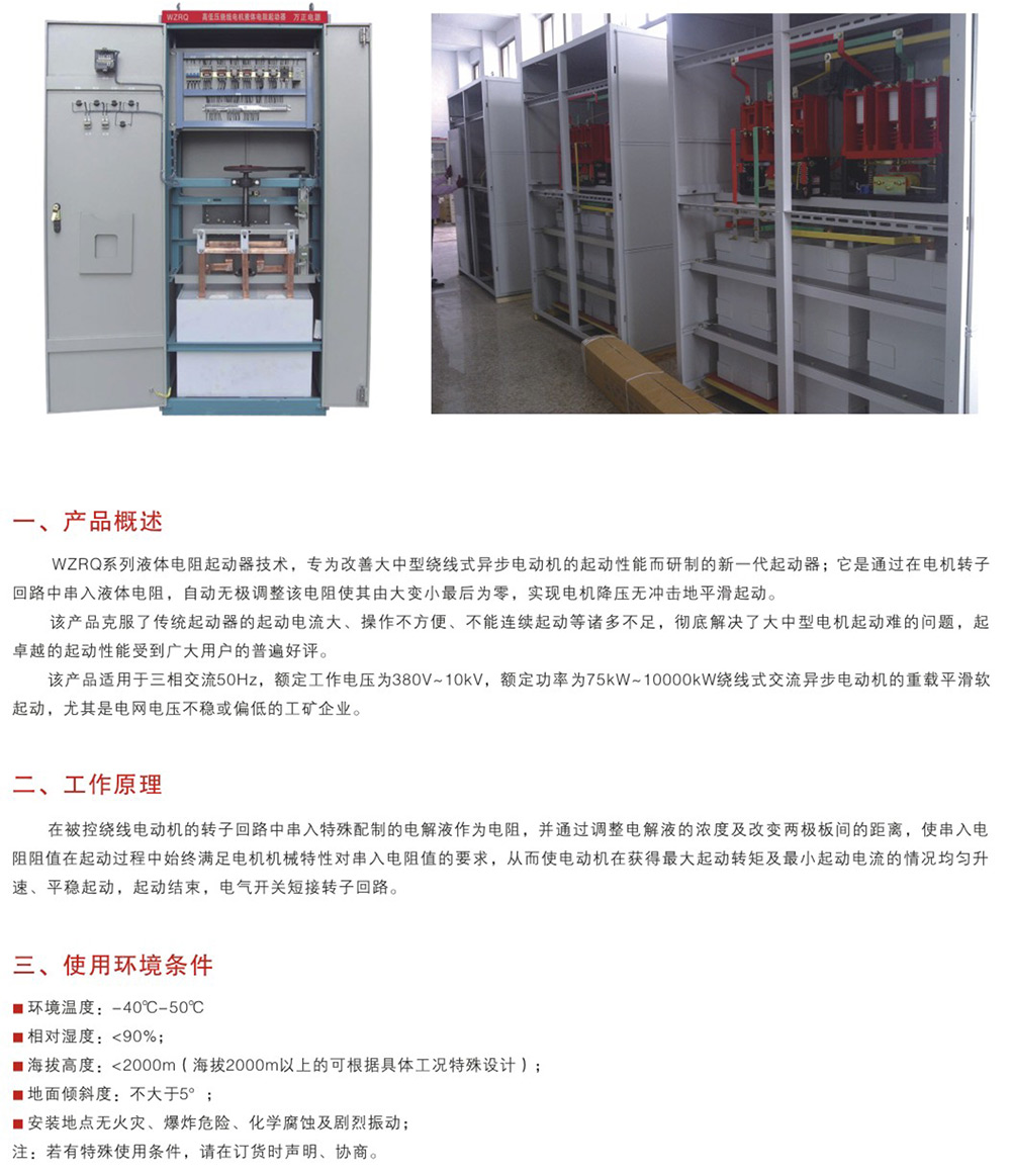 WZRQ系列高低壓繞線電機液體電阻起動器