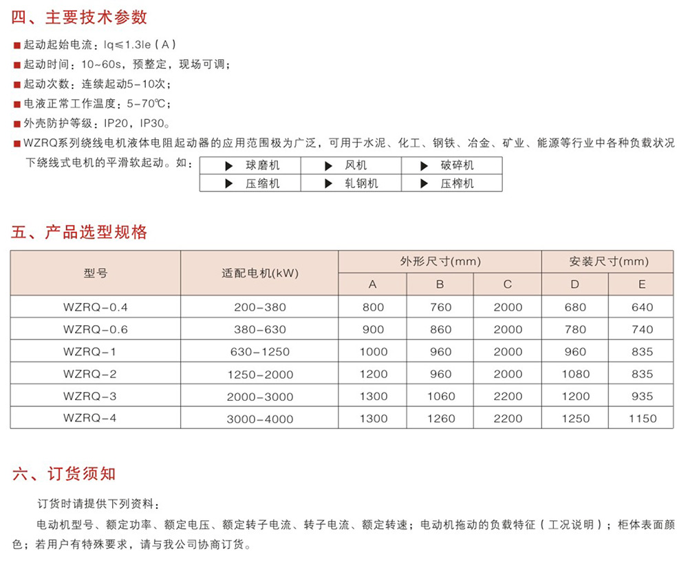 WZRQ系列高低壓繞線電機液體電阻起動器