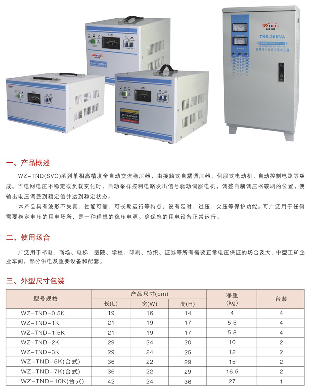 WZ-TND（SVC）系列單相高精度全自動(dòng)交流穩(wěn)壓器