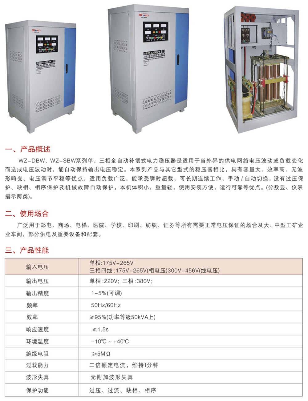 WZ-DBW、WZ-SBW系列單三相全自動(dòng)補(bǔ)償電力穩(wěn)壓器